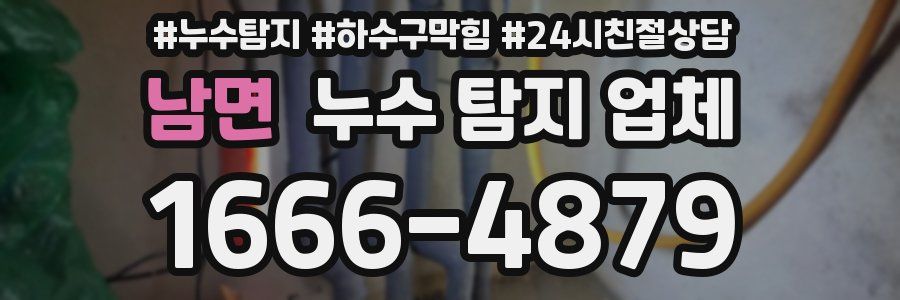 남면 누수 탐지 업체