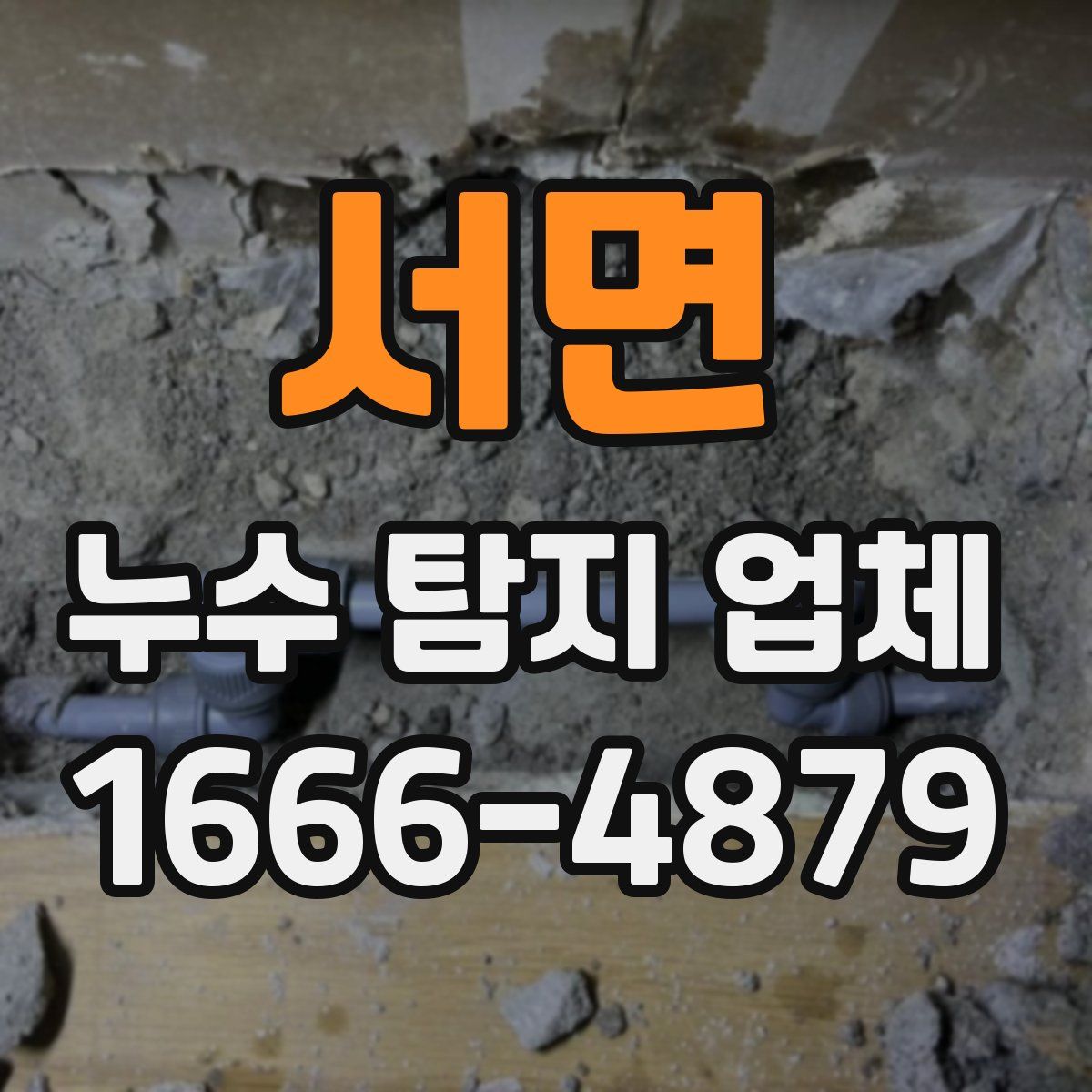 서면 누수 탐지 업체