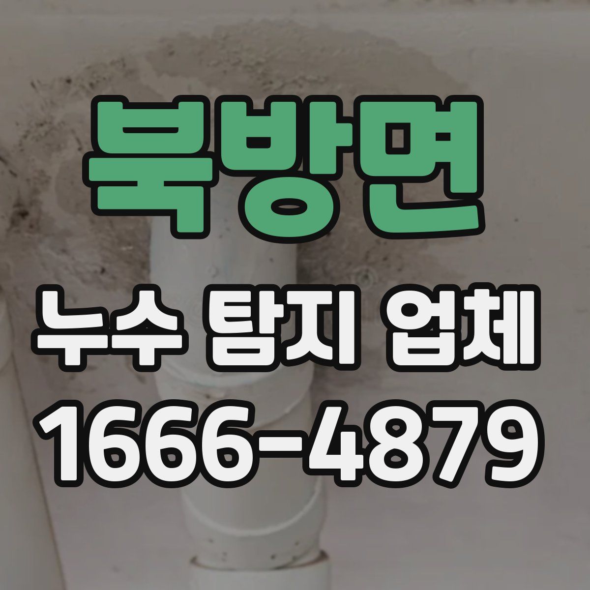 북방면 누수 탐지 업체