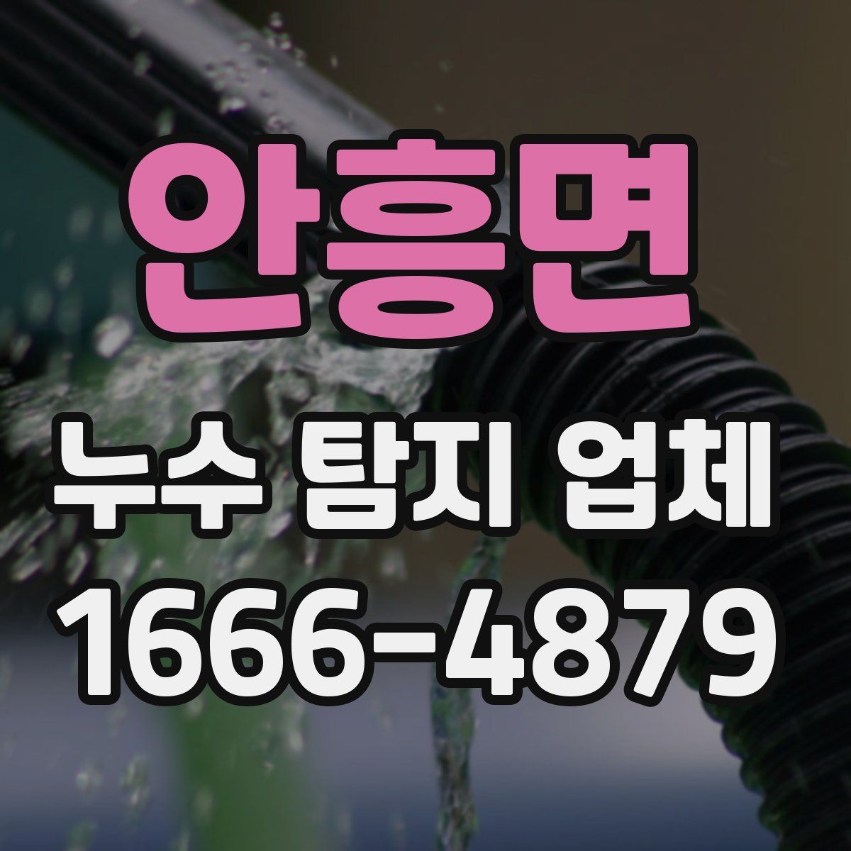 안흥면 누수 탐지 업체