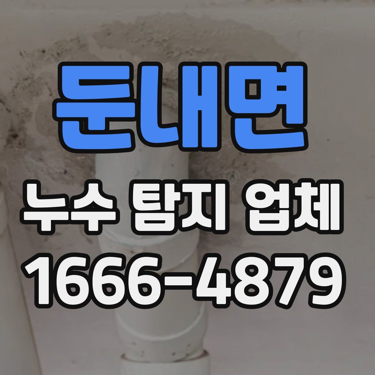 둔내면 누수 탐지 업체