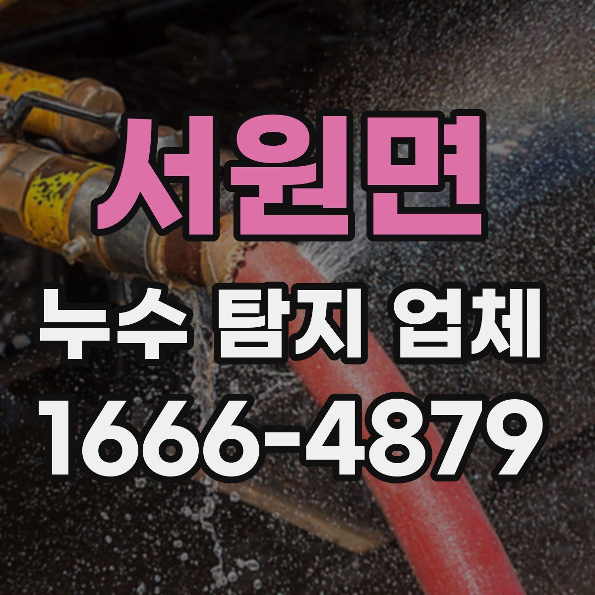 서원면 누수 탐지 업체