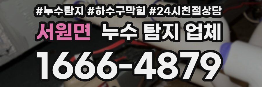서원면 누수 탐지 업체