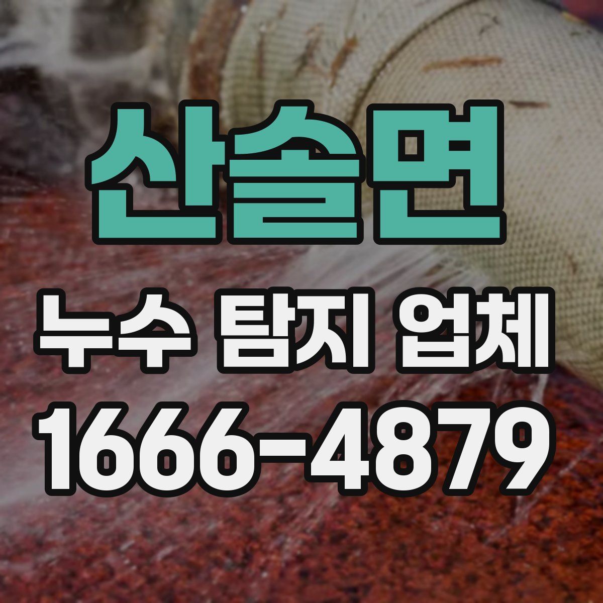 산솔면 누수 탐지 업체