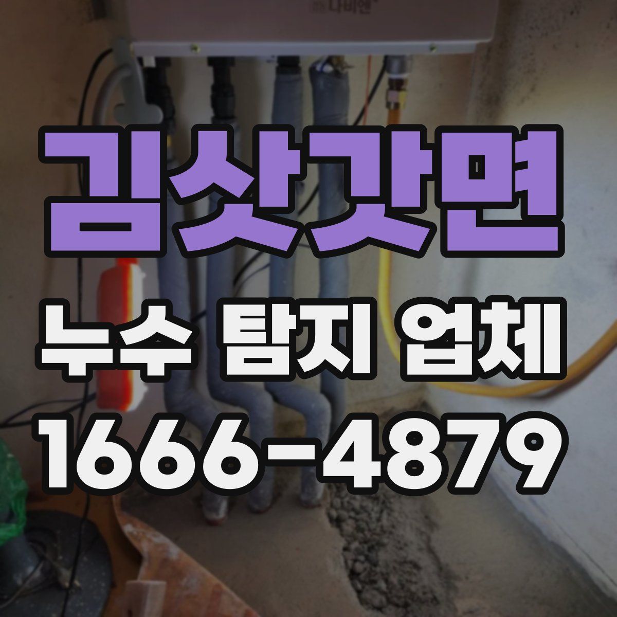 김삿갓면 누수 탐지 업체