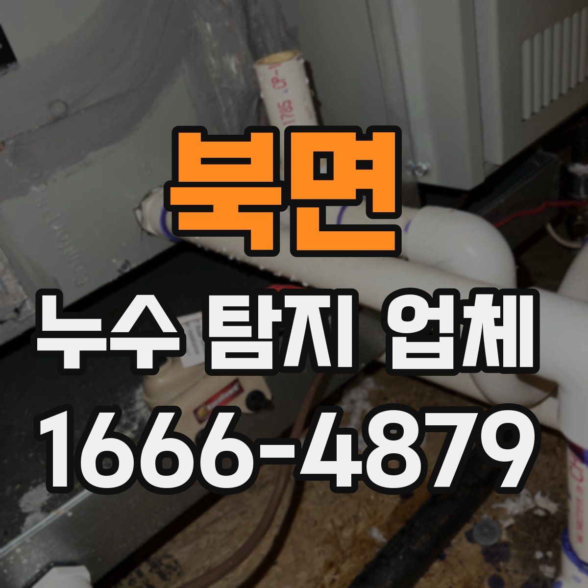 북면 누수 탐지 업체