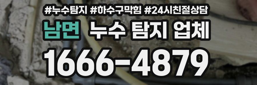 남면 누수 탐지 업체
