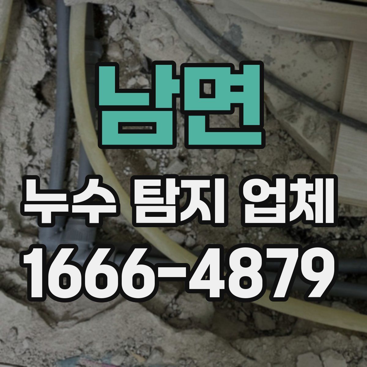남면 누수 탐지 업체