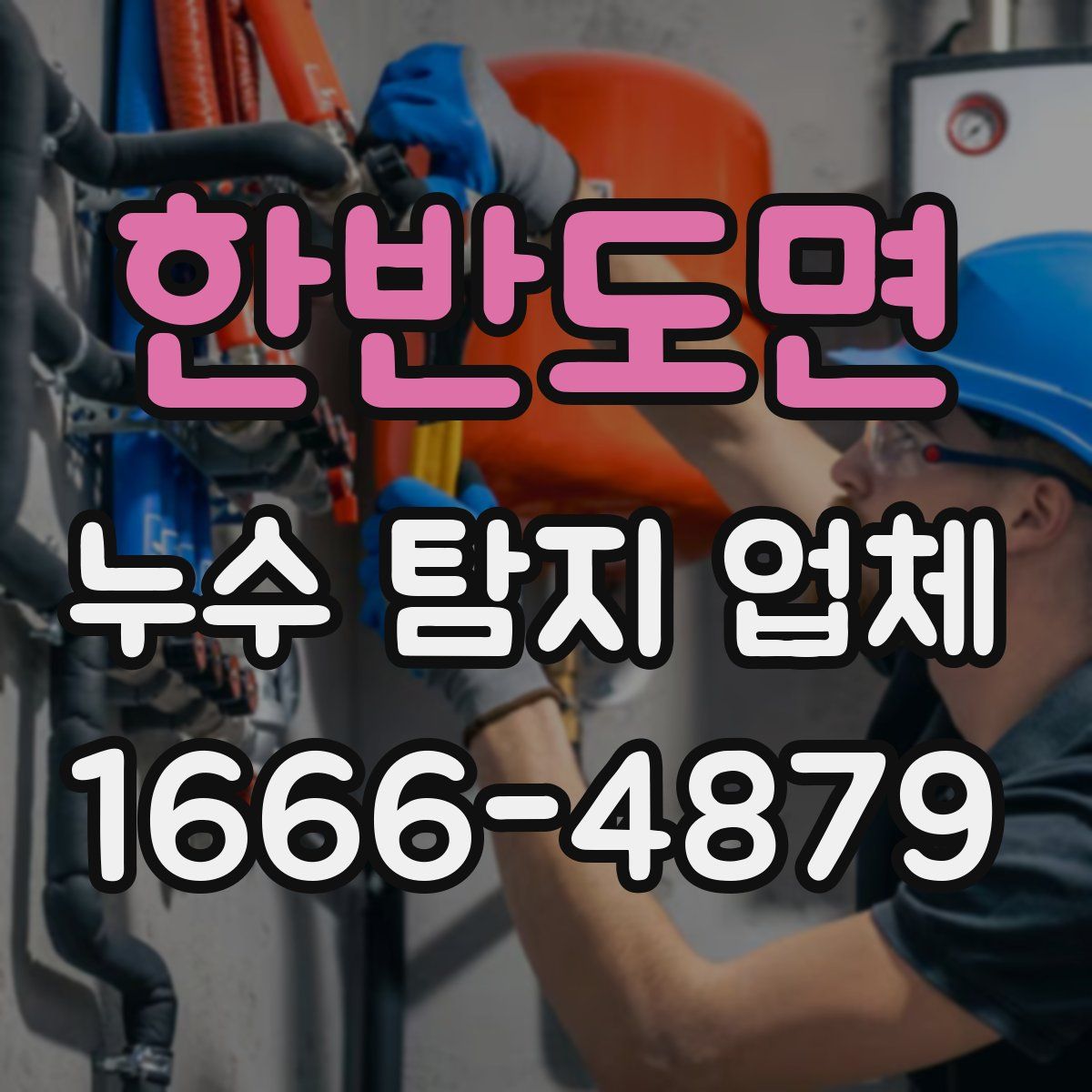 한반도면 누수 탐지 업체