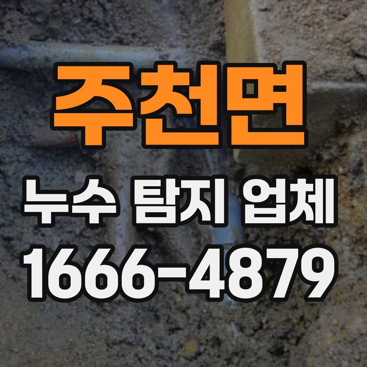 주천면 누수 탐지 업체
