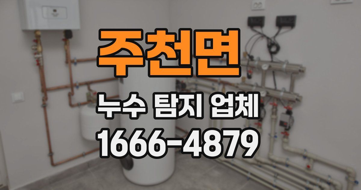 주천면 누수 탐지 업체