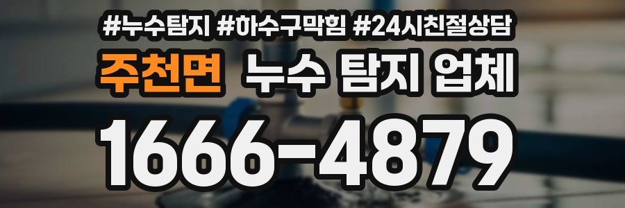 주천면 누수 탐지 업체