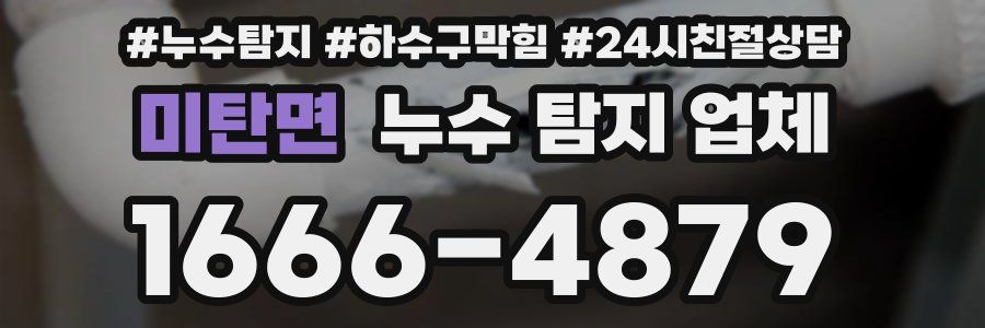 미탄면 누수 탐지 업체