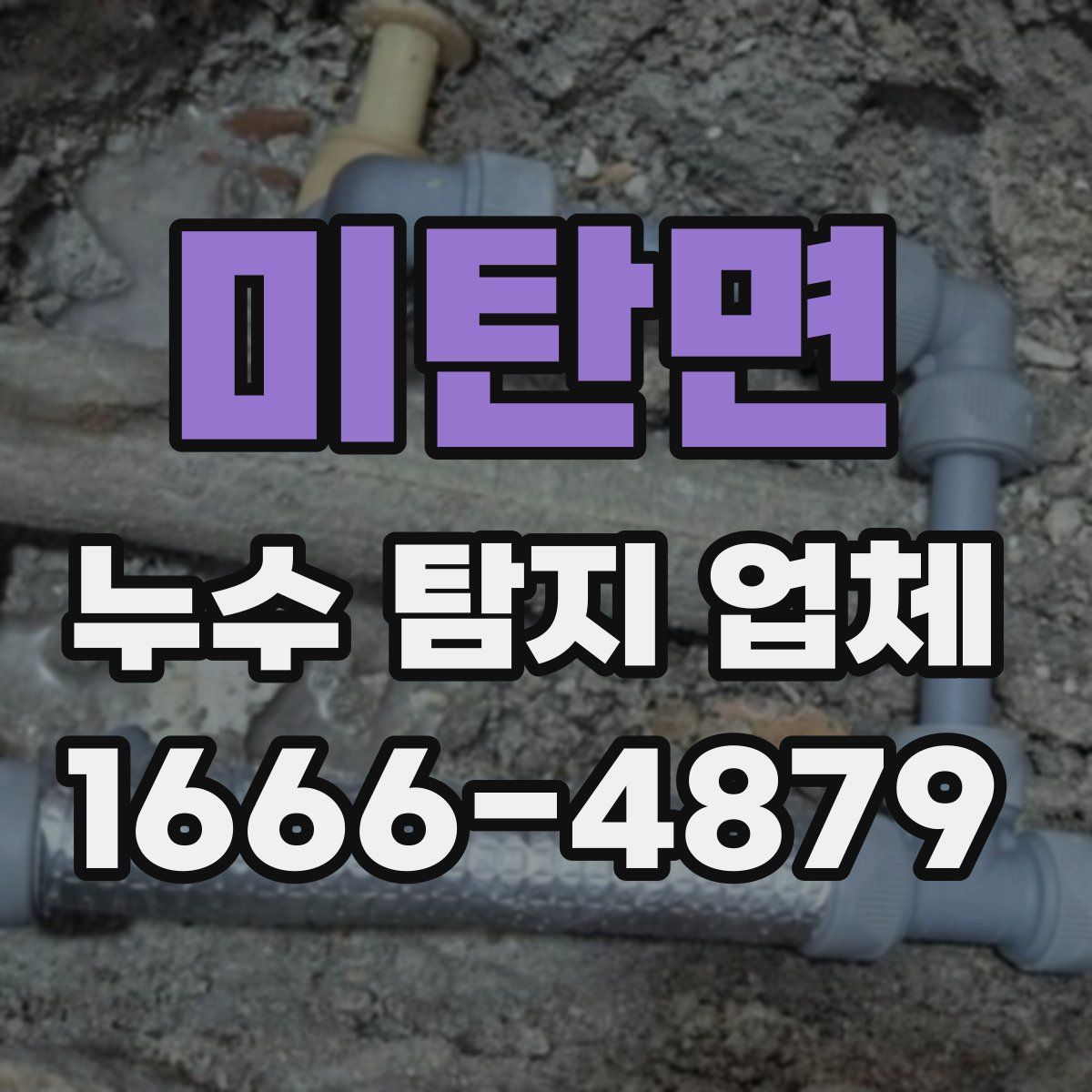 미탄면 누수 탐지 업체