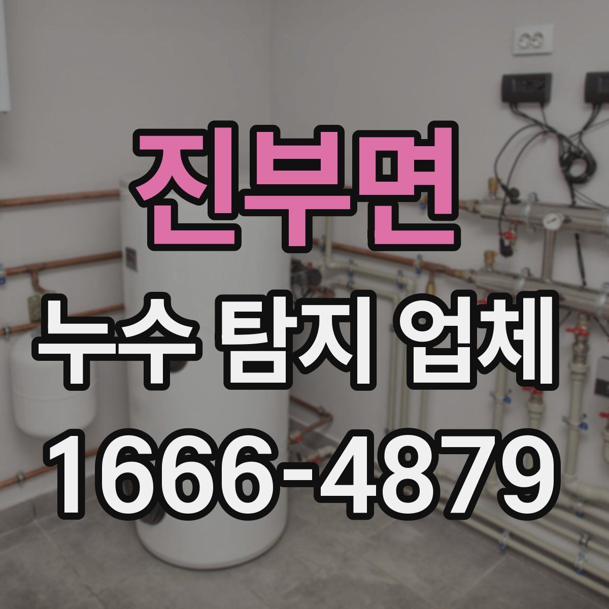 진부면 누수 탐지 업체