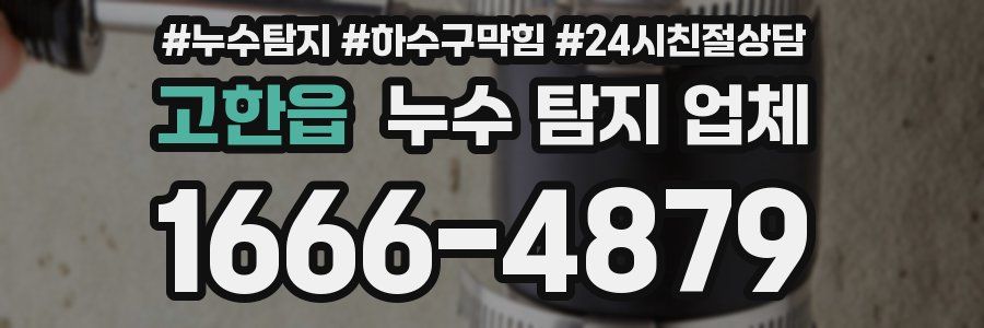 고한읍 누수 탐지 업체