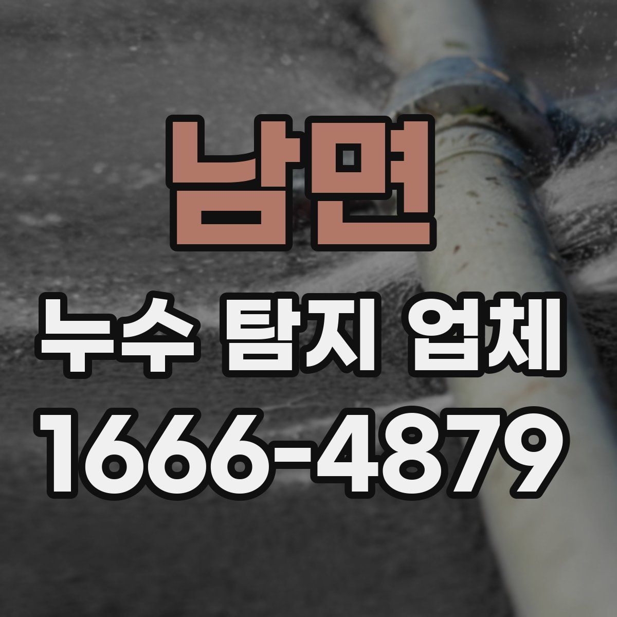 남면 누수 탐지 업체