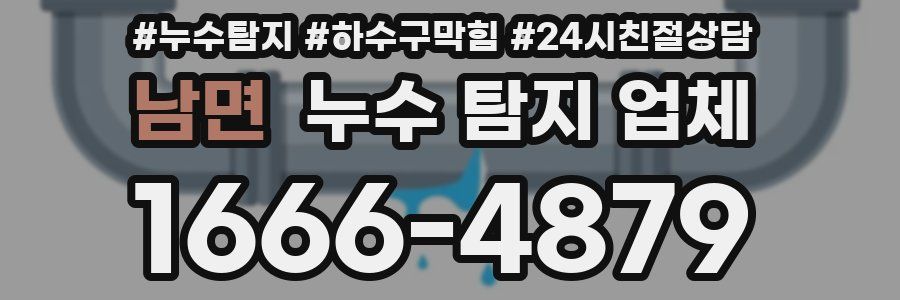 남면 누수 탐지 업체