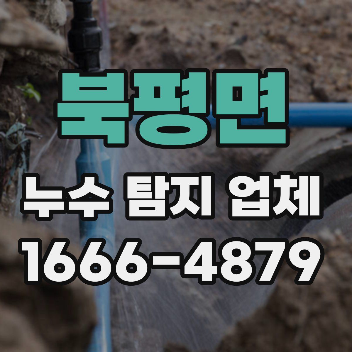 북평면 누수 탐지 업체