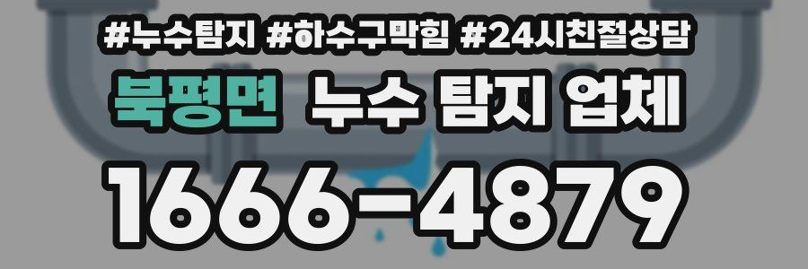 북평면 누수 탐지 업체
