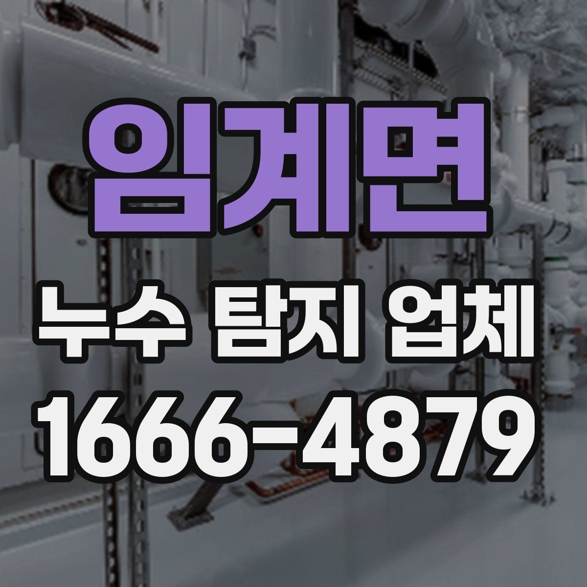 임계면 누수 탐지 업체
