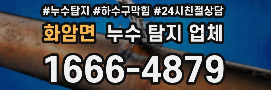 화암면 누수 탐지 업체