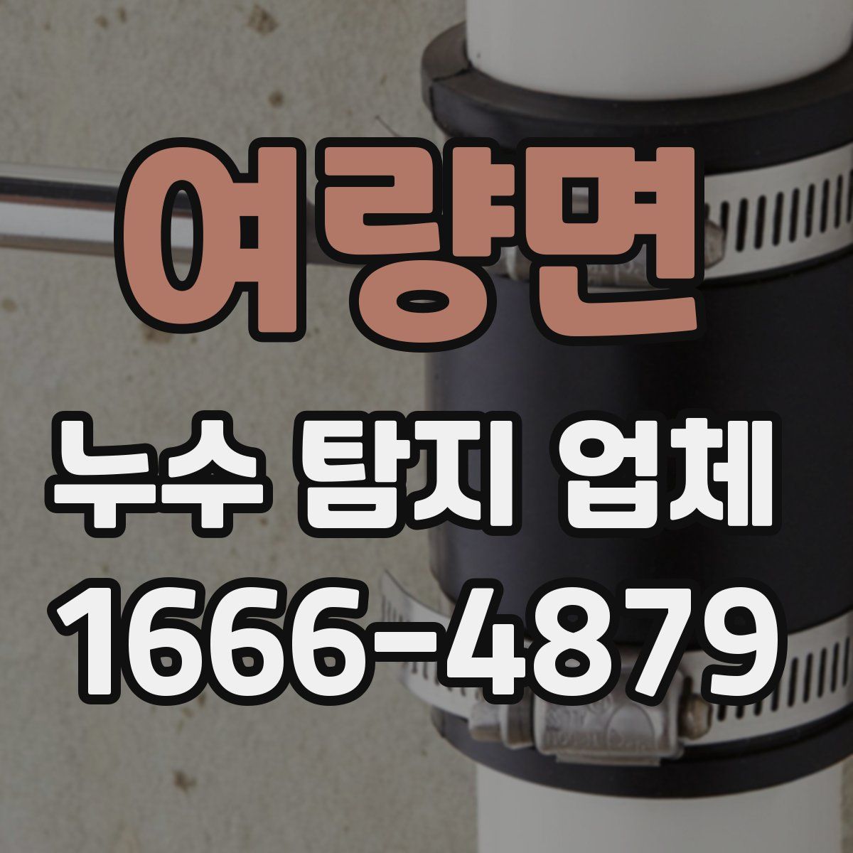 여량면 누수 탐지 업체