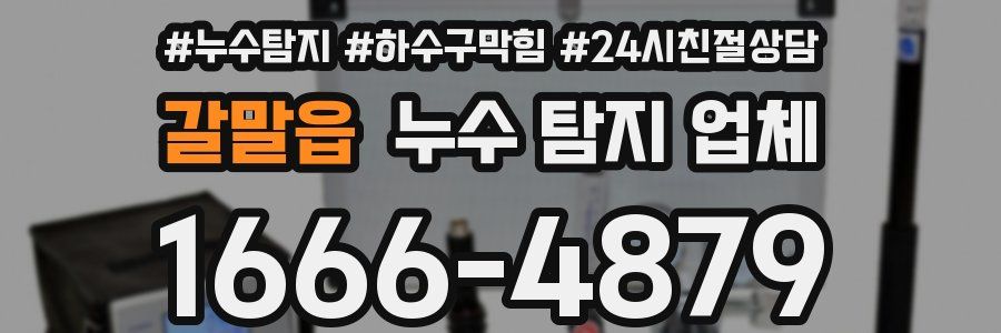 갈말읍 누수 탐지 업체