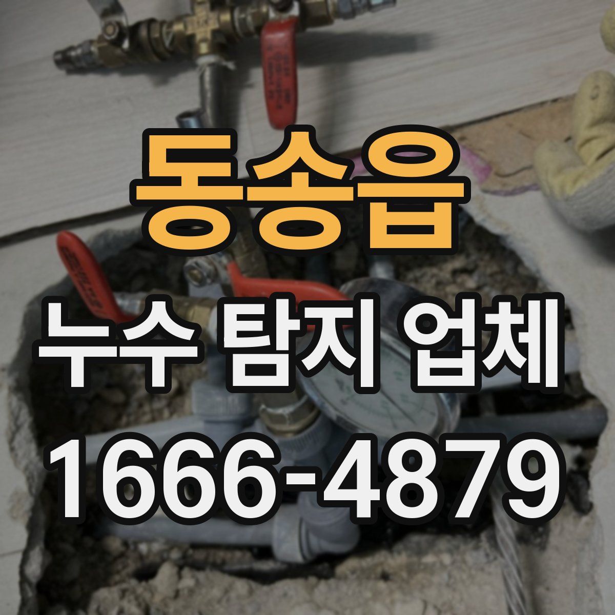 동송읍 누수 탐지 업체