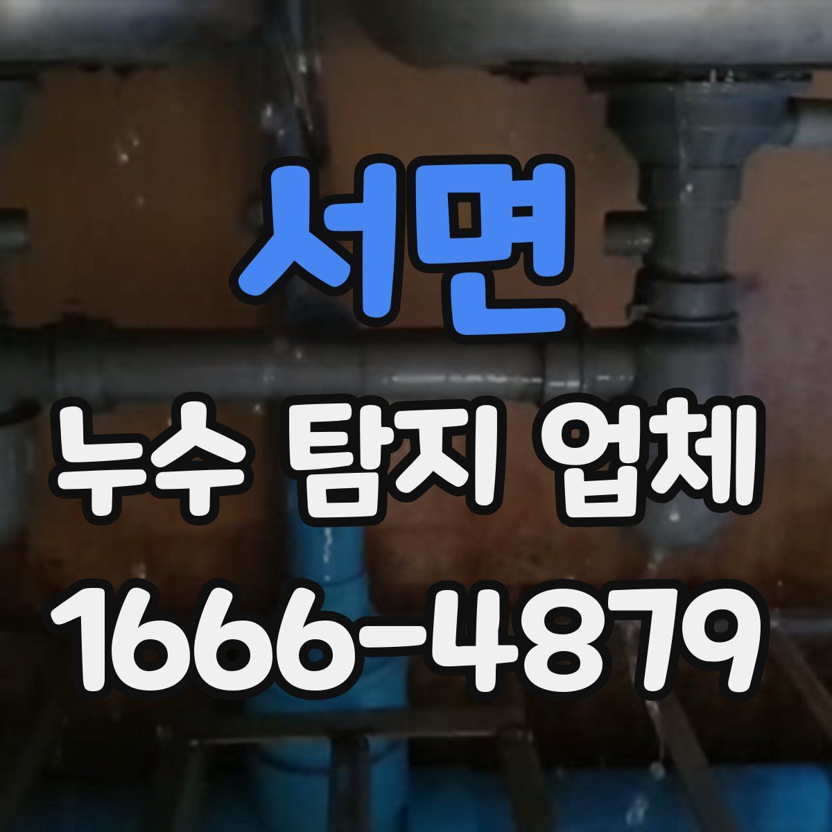 서면 누수 탐지 업체
