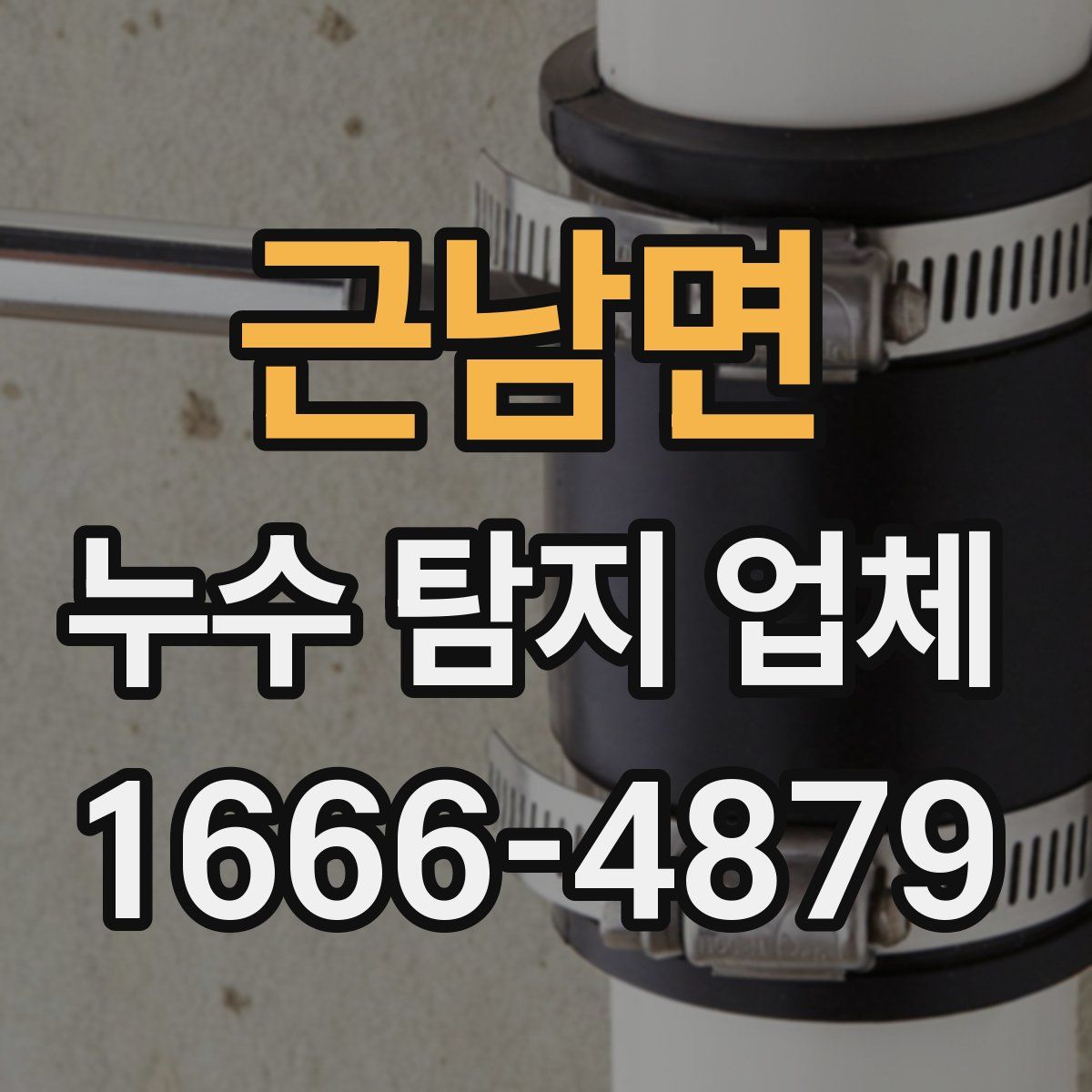 근남면 누수 탐지 업체