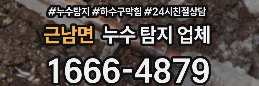 근남면 누수 탐지 업체