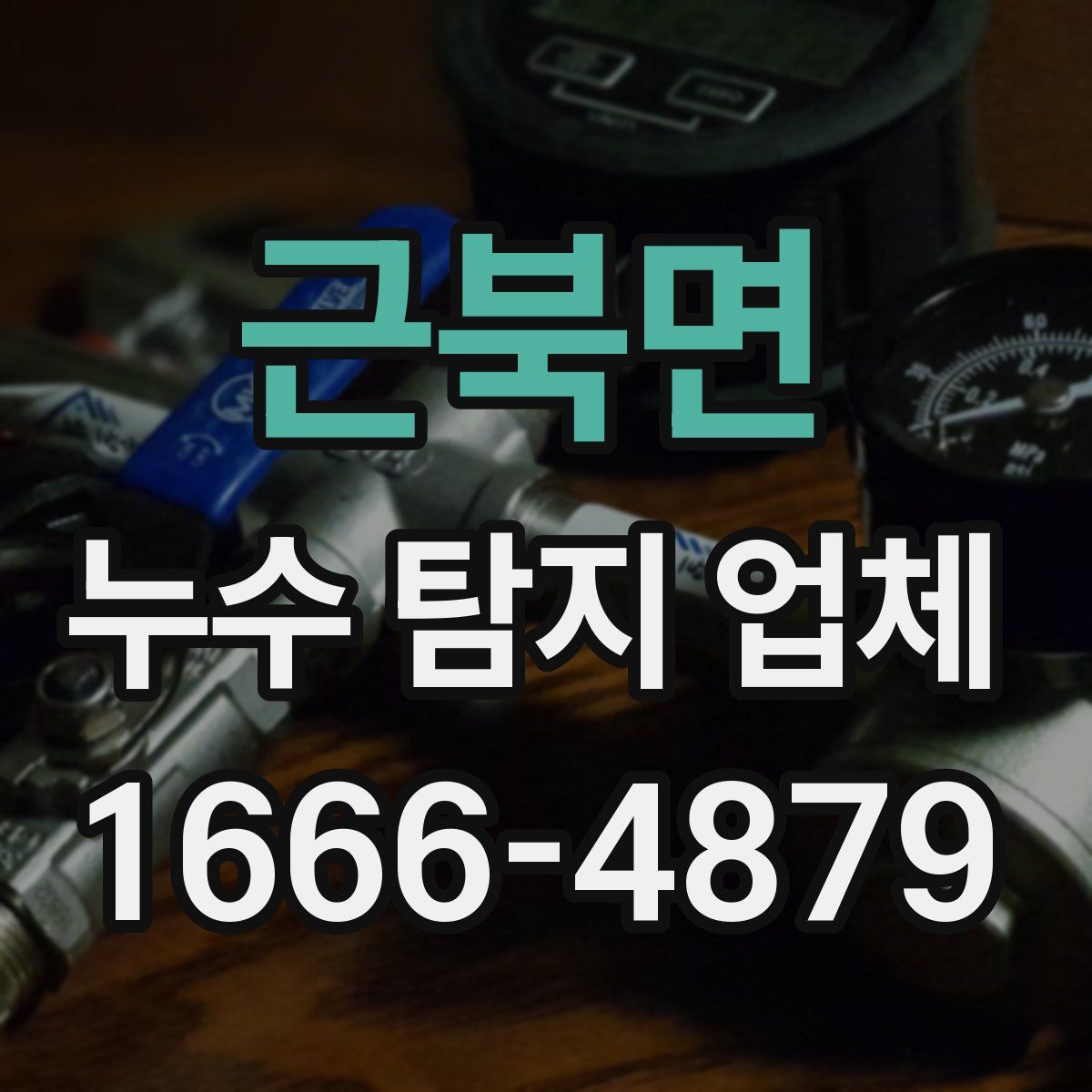 근북면 누수 탐지 업체