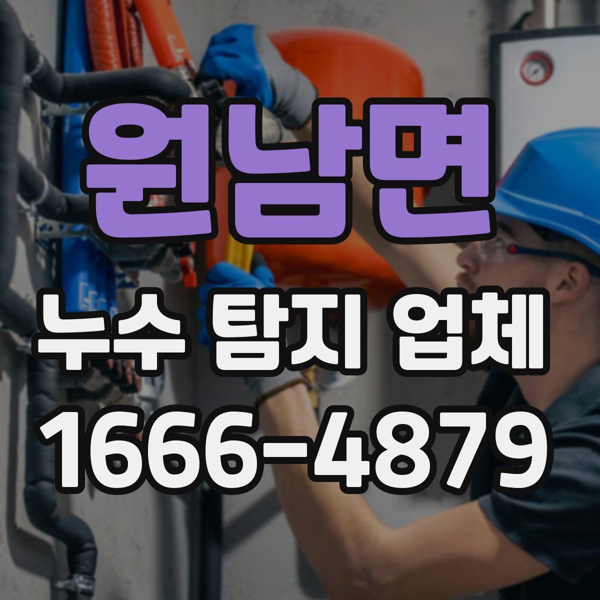 원남면 누수 탐지 업체