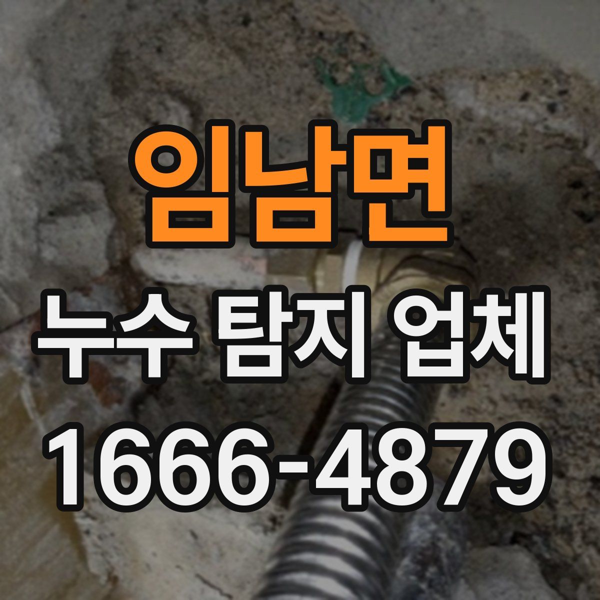 임남면 누수 탐지 업체