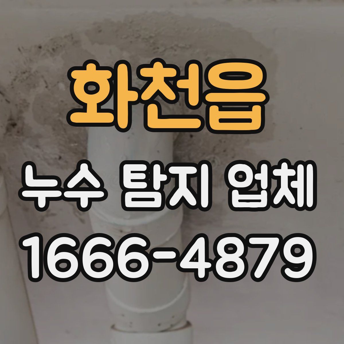 화천읍 누수 탐지 업체