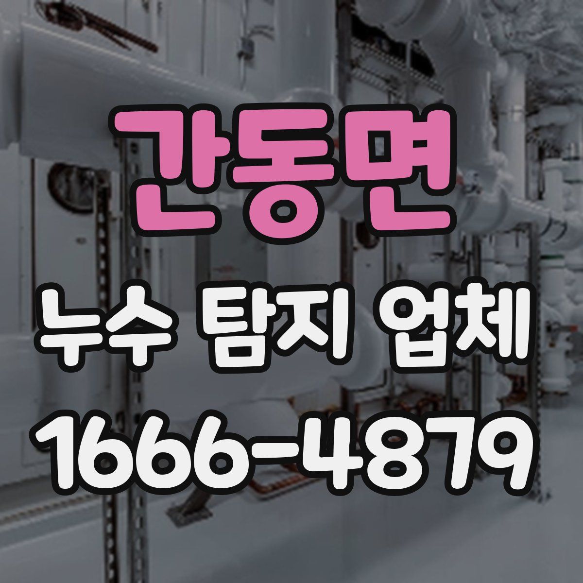 간동면 누수 탐지 업체
