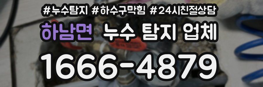 하남면 누수 탐지 업체