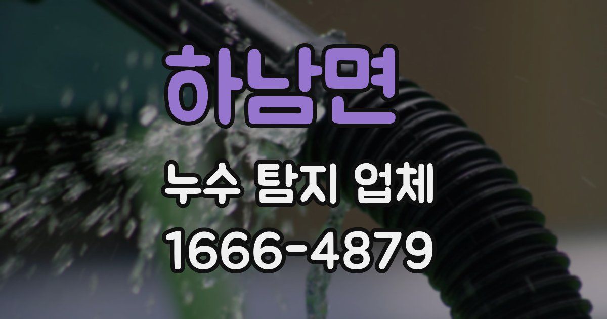 하남면 누수 탐지 업체