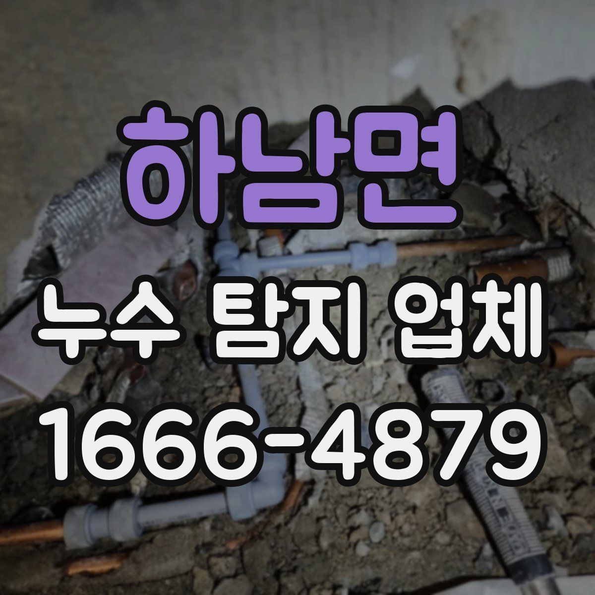 하남면 누수 탐지 업체
