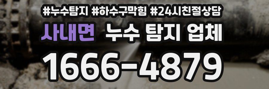 사내면 누수 탐지 업체