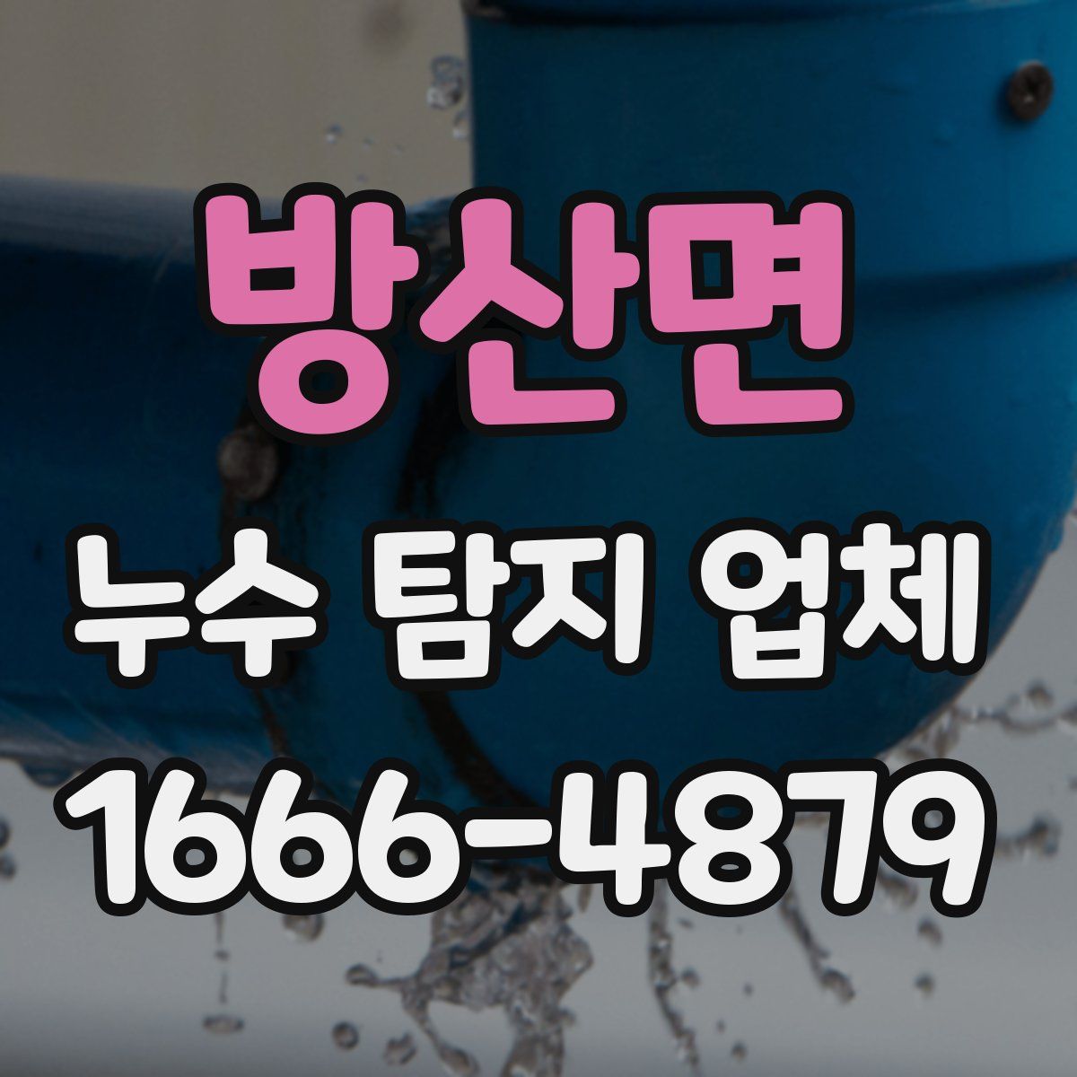 방산면 누수 탐지 업체