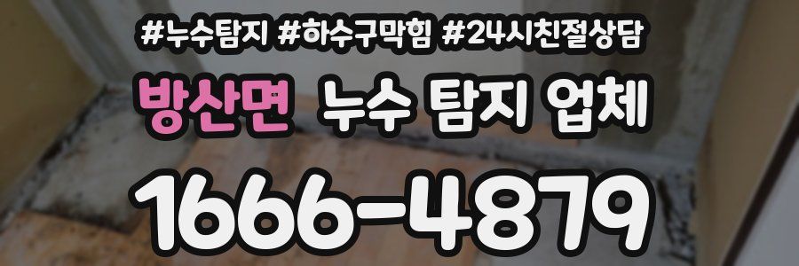 방산면 누수 탐지 업체