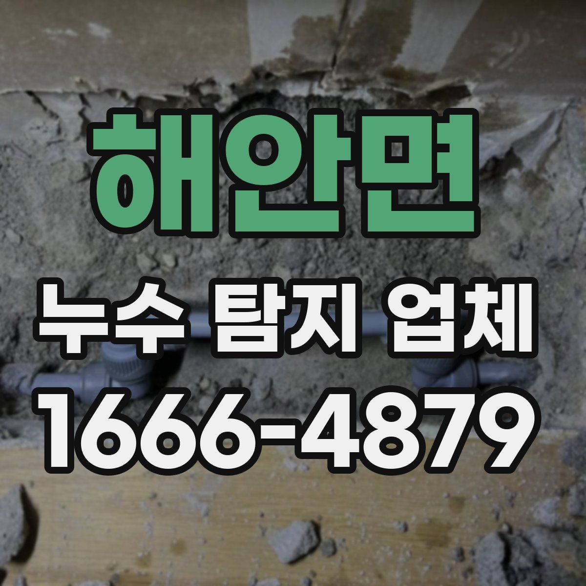 해안면 누수 탐지 업체