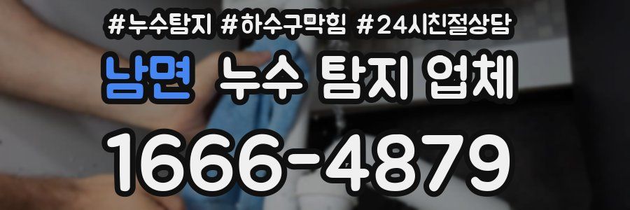 남면 누수 탐지 업체