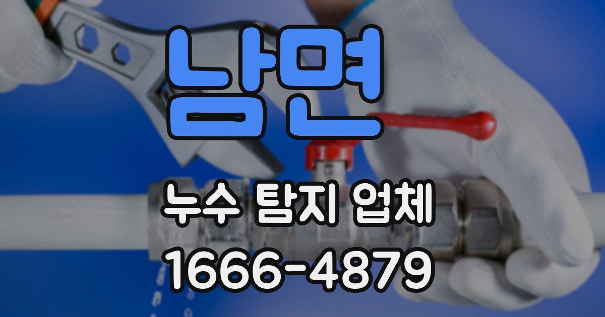남면 누수 탐지 업체