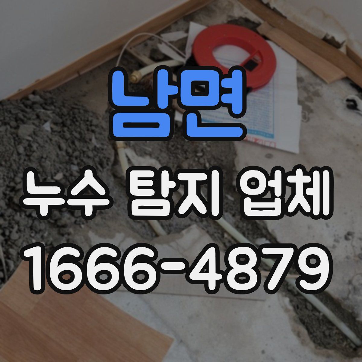 남면 누수 탐지 업체