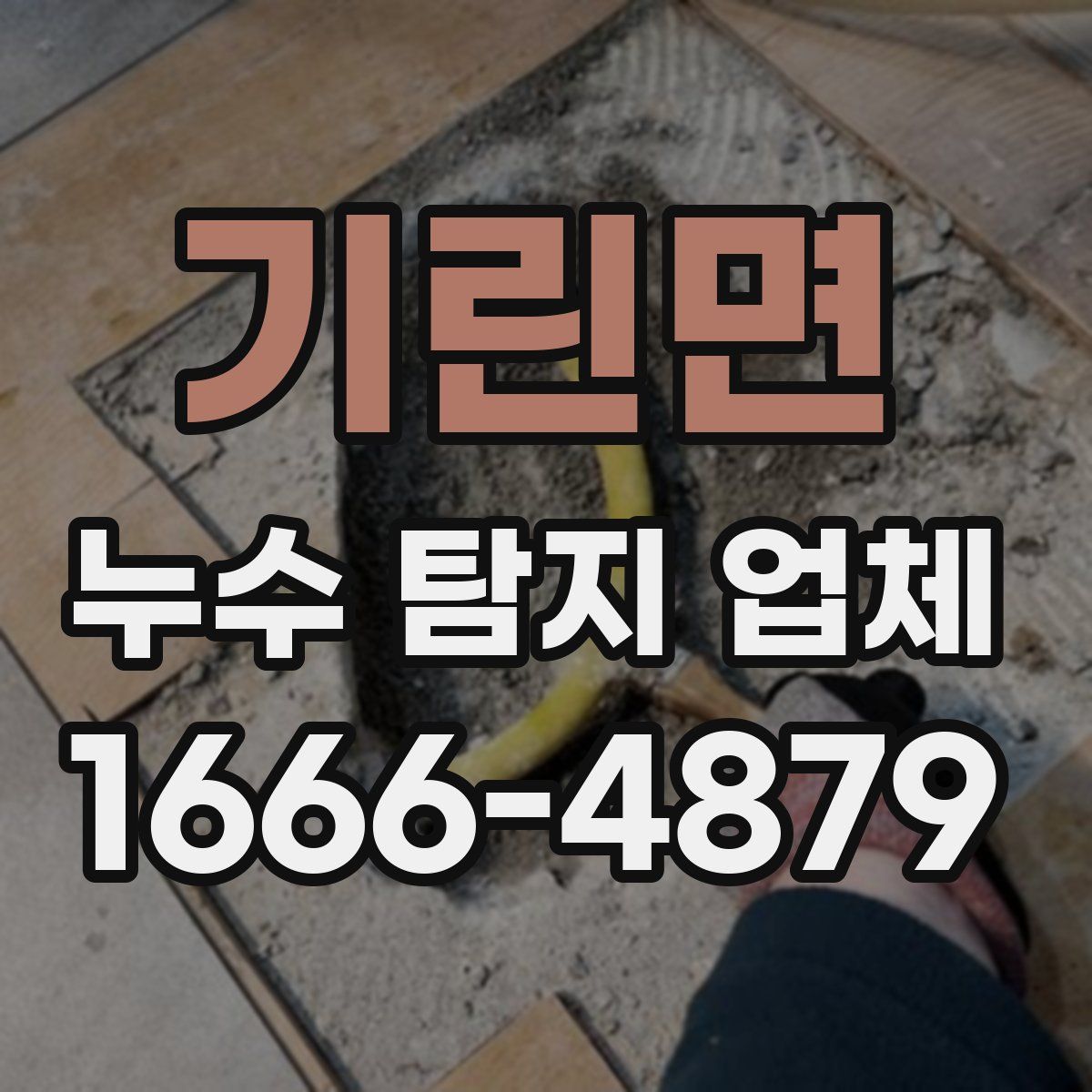기린면 누수 탐지 업체