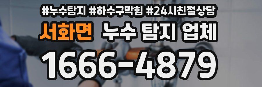 서화면 누수 탐지 업체