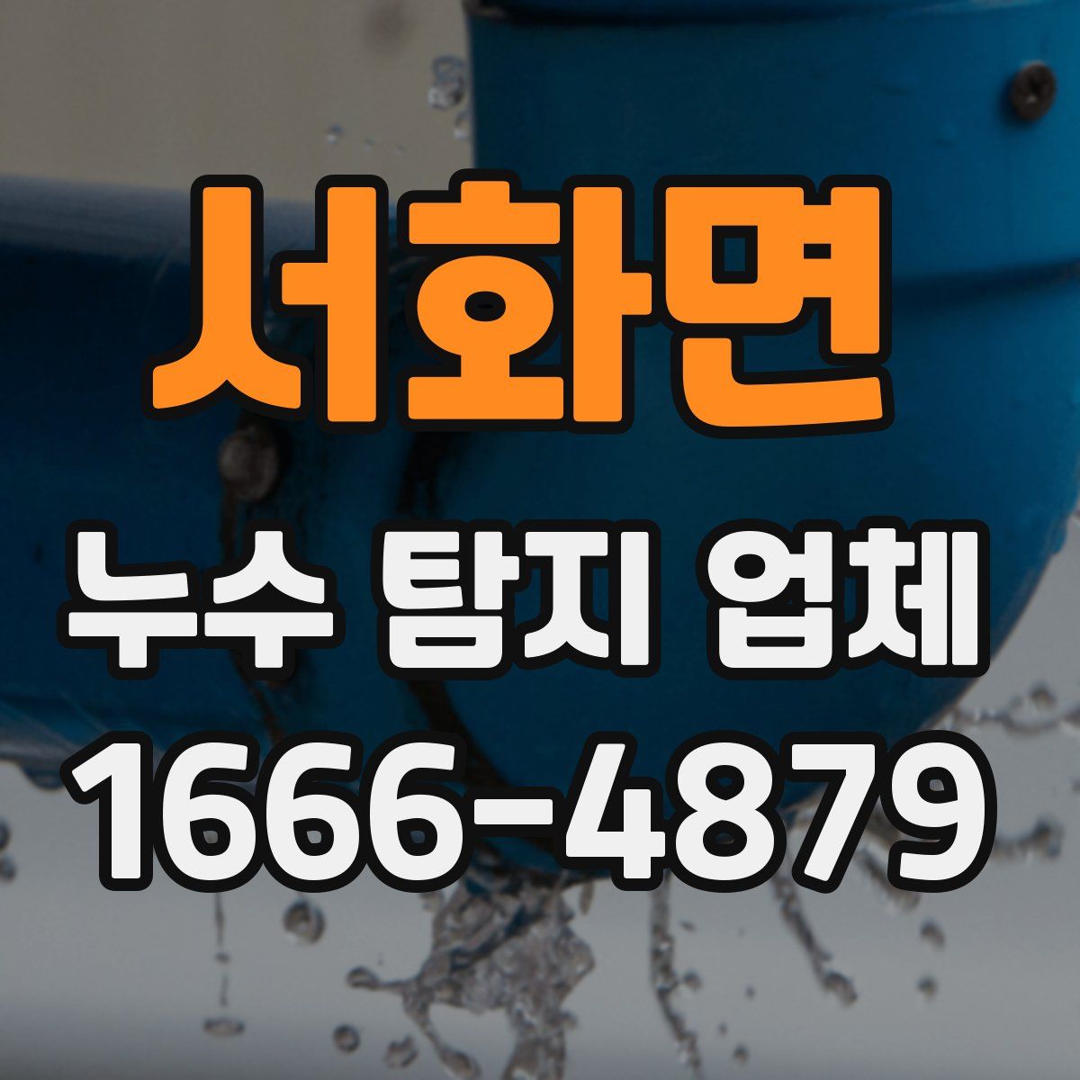 서화면 누수 탐지 업체